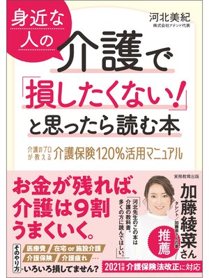 cover image of 身近な人の介護で「損したくない!」と思ったら読む本